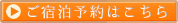 ご宿泊はこちら