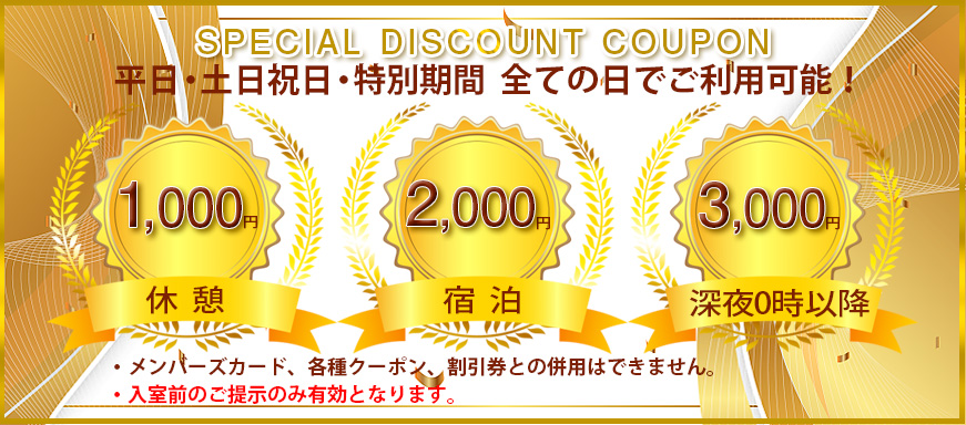 平日・土日祝日・特別期間　全ての日でご利用可能なスペシャルクーポン！